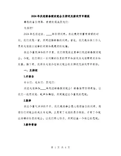 2024年庆迎新春联欢晚会主持词及游戏节目模板(二篇)