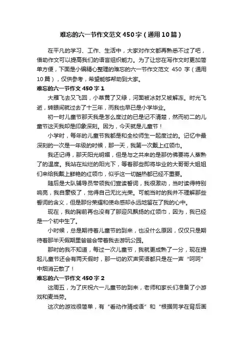 难忘的六一节作文范文450字（通用10篇）