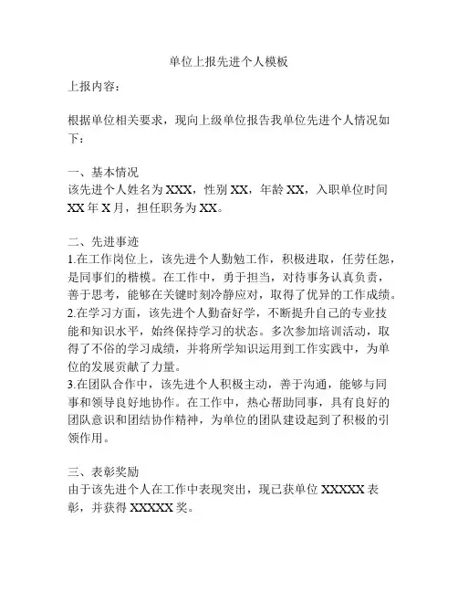 单位上报先进个人模板