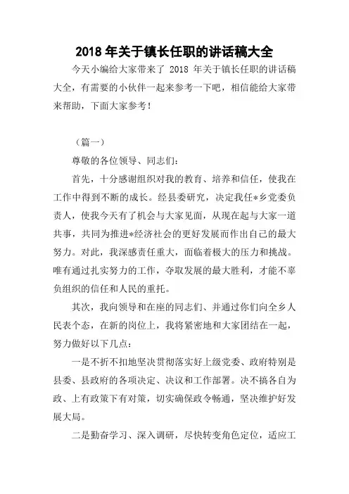 2018年关于镇长任职的讲话稿大全