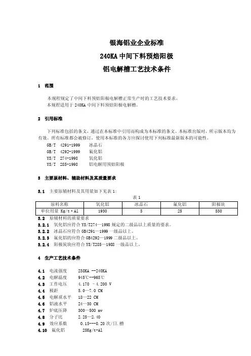 240KA电解槽技术标准