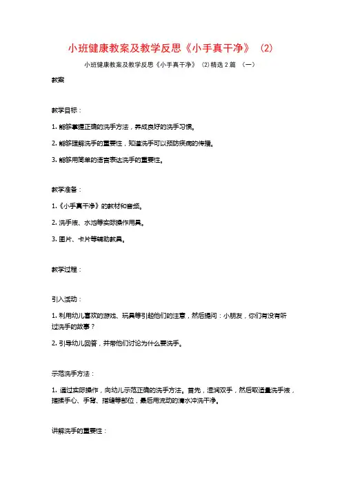 小班健康教案及教学反思《小手真干净》2篇