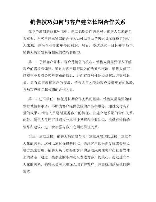 销售技巧如何与客户建立长期合作关系