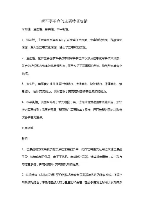 新军事革命的主要特征包括