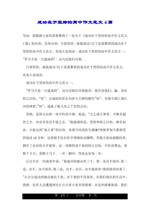 成功在于坚持的高中作文范文4篇