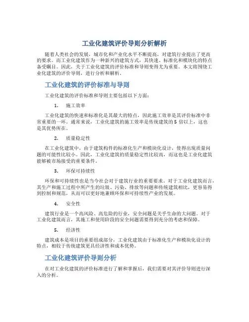 工业化建筑评价导则分析解析