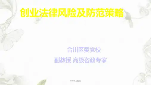创业法律风险与防范策略课件