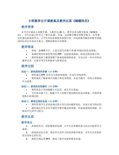 小班数学公开课教案及教学反思《蝴蝶找花》
