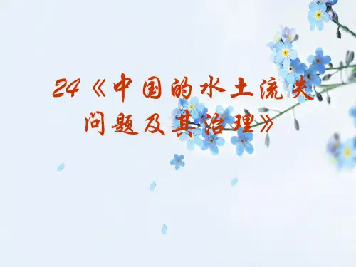 中国的水土流失问题及其治理PPT教学课件