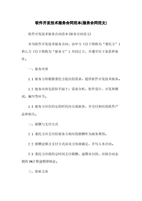 软件开发技术服务合同范本(服务合同范文)