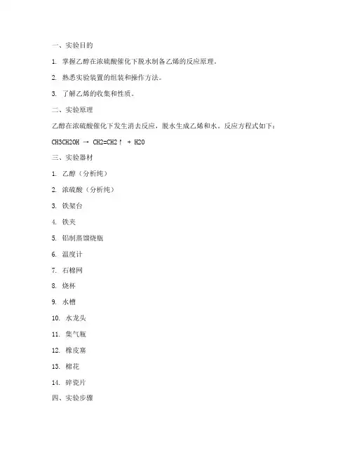 乙醇制取乙烯实验报告