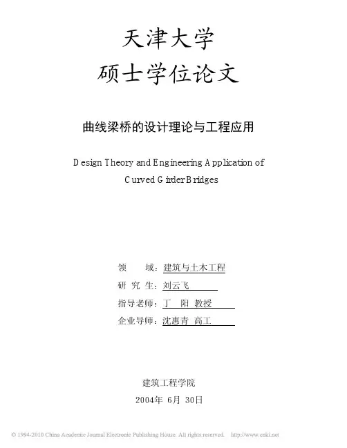 曲线梁桥的设计理论与工程应用