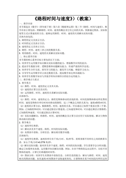 《路程时间与速度》)(教案)