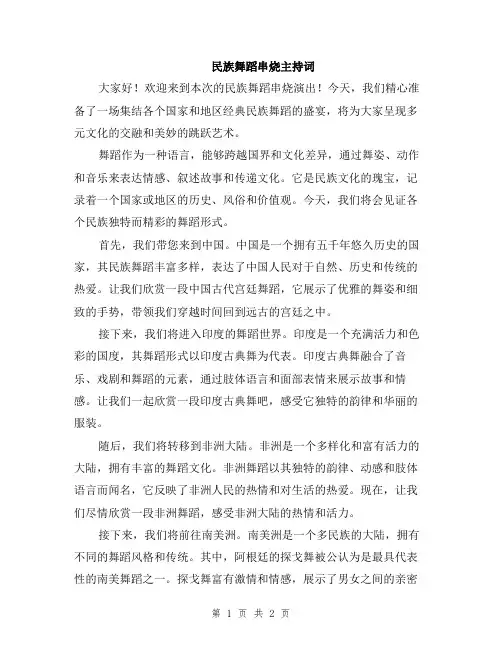 民族舞蹈串烧主持词