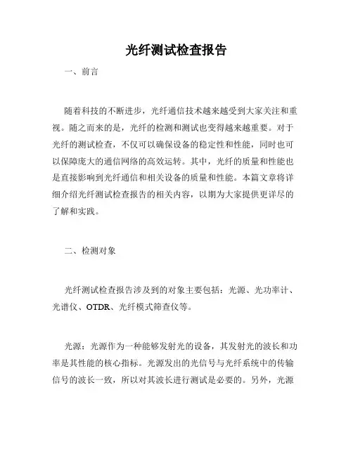 光纤测试检查报告