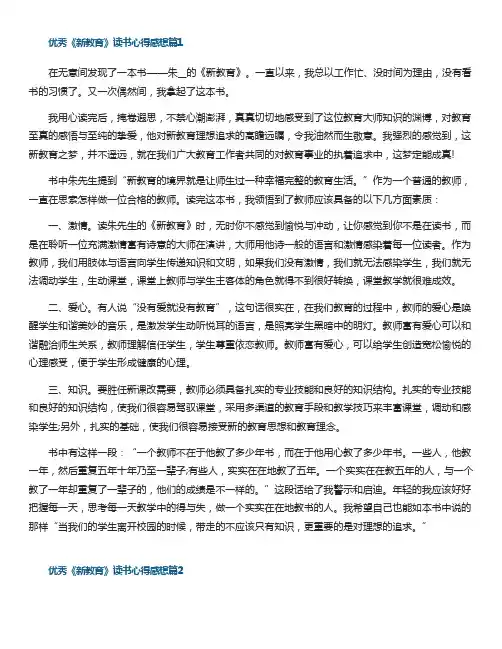 优秀《新教育》读书心得感想5篇