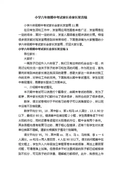 小学六年级期中考试家长会家长发言稿