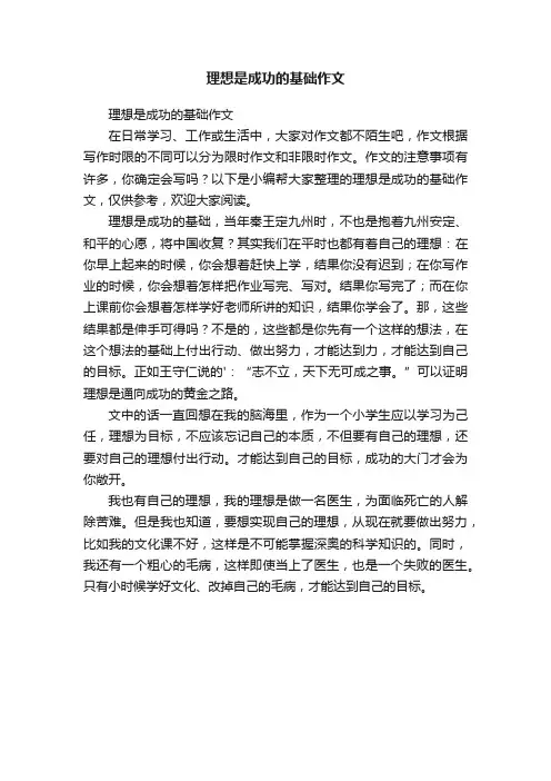 理想是成功的基础作文