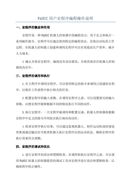 FANUC用户宏程序编程操作说明