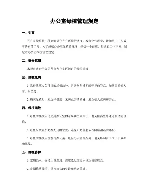 办公室绿植管理规定