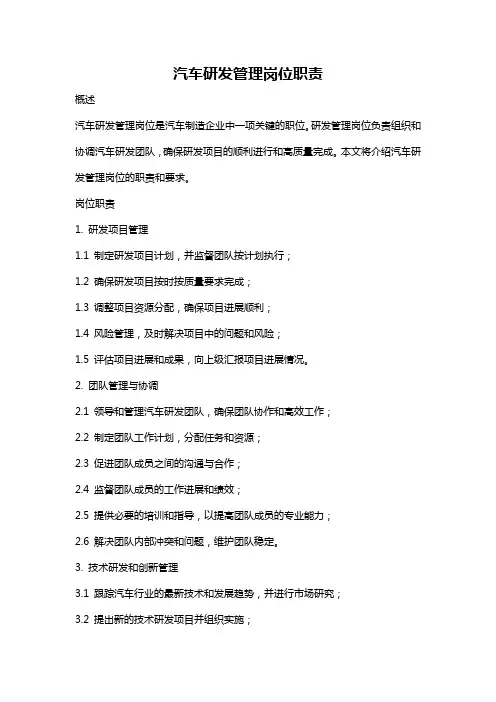 汽车研发管理岗位职责