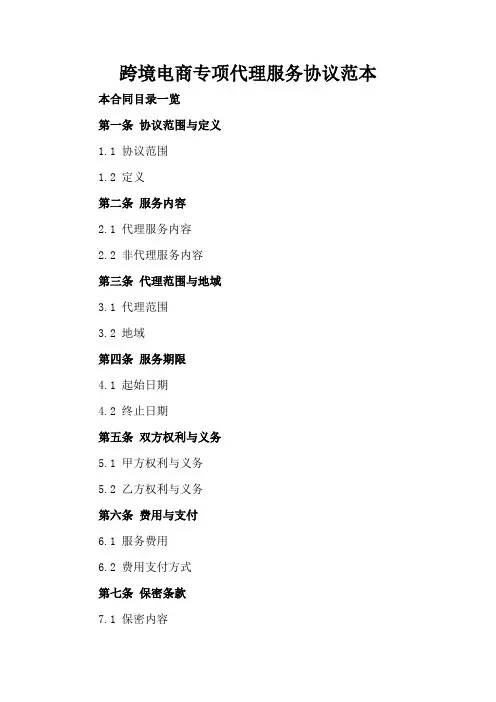跨境电商专项代理服务协议范本
