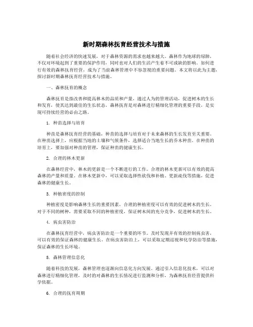 新时期森林抚育经营技术与措施