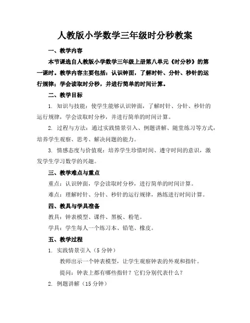 人教版小学数学三年级时分秒教案