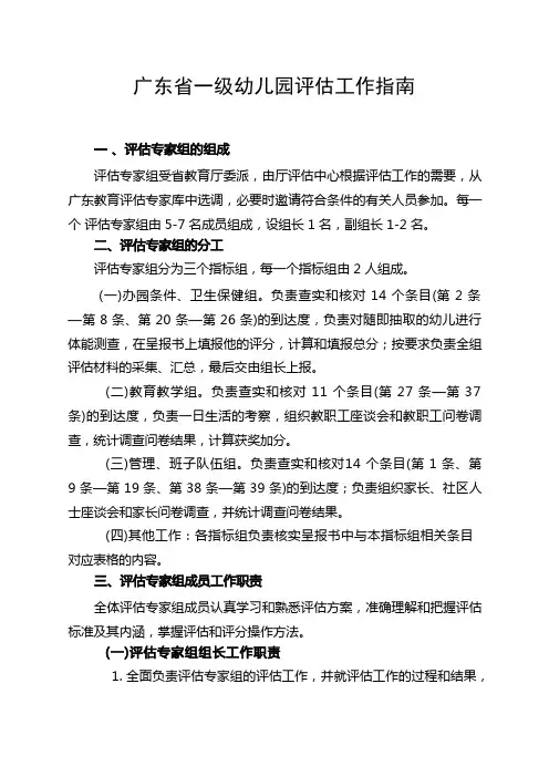广东省一级幼儿园评估工作指南