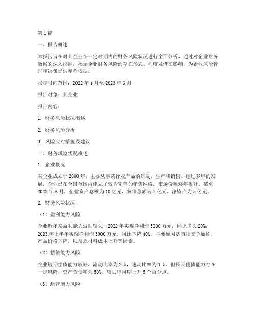 财务风险状况分析报告(3篇)