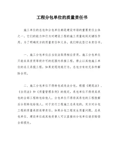 工程分包单位的质量责任书