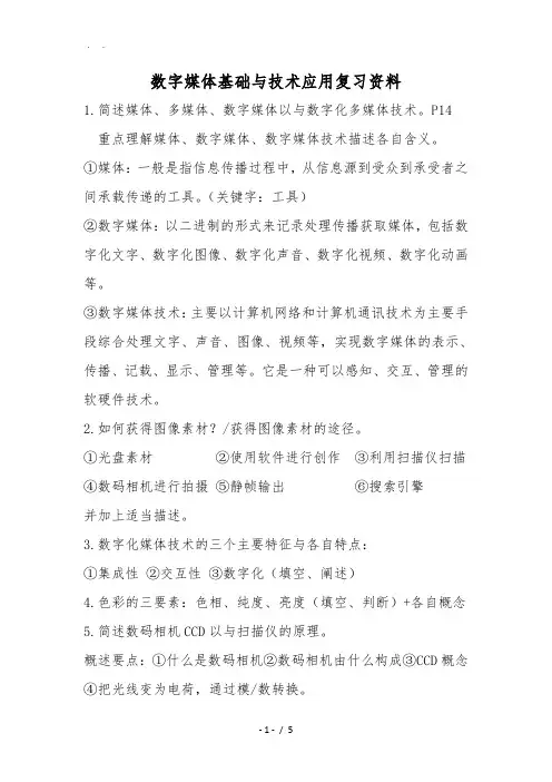 数字媒体基础及技术应用复习资料-1.0