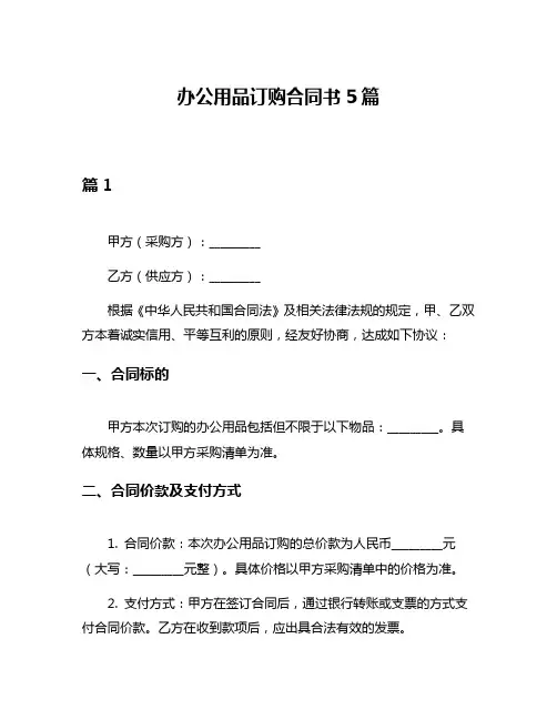 办公用品订购合同书5篇