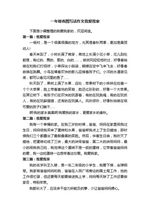 一年级看图写话作文我爱我家