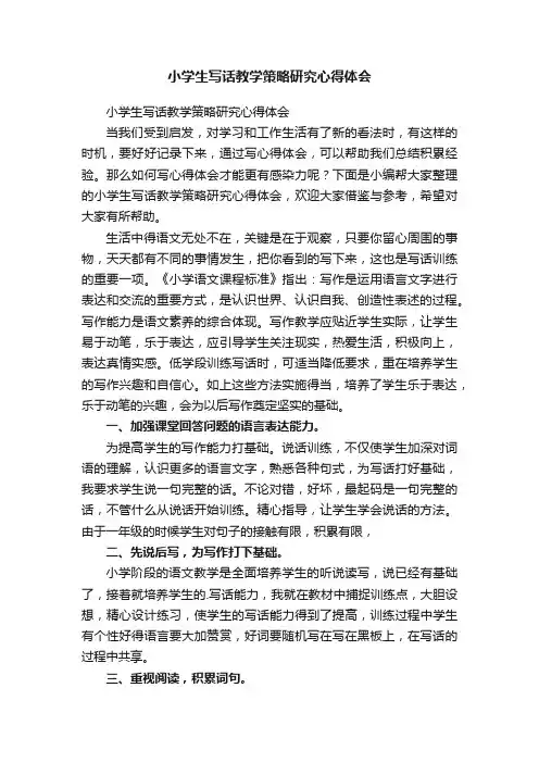 小学生写话教学策略研究心得体会