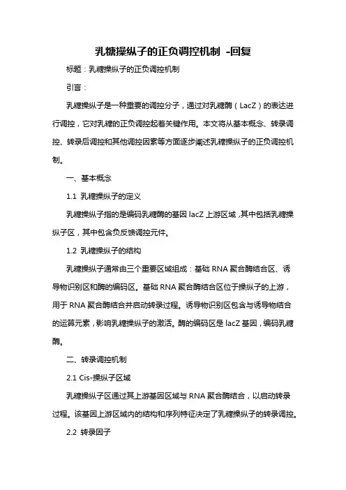 乳糖操纵子的正负调控机制 -回复