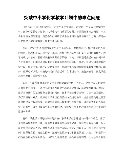 突破中小学化学教学计划中的难点问题