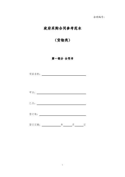 政府采购合同(货物类)(范本1)