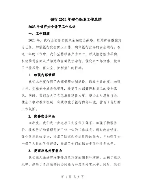 银行2024年安全保卫工作总结