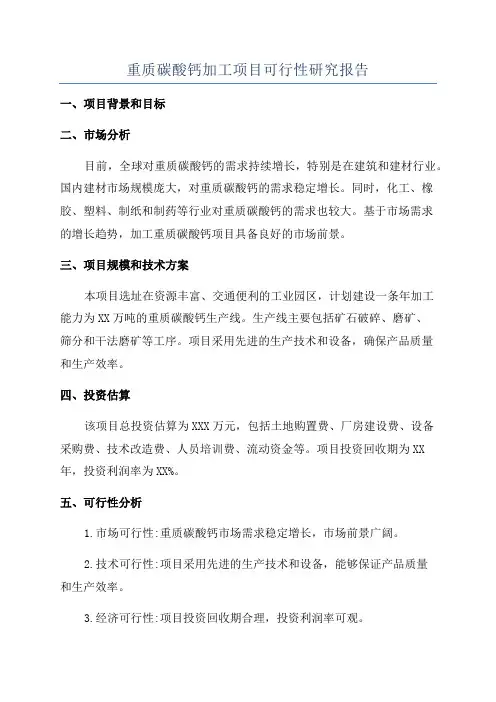 重质碳酸钙加工项目可行性研究报告