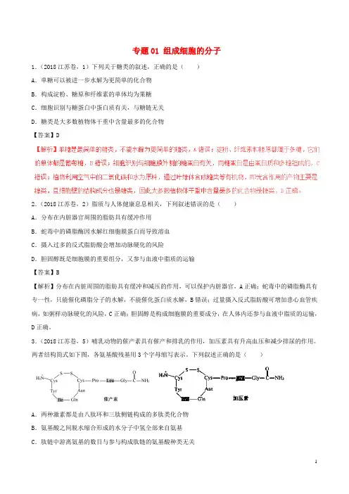 三年高考()高考生物试题分项版解析专题01组成细胞的分子(含解析)
