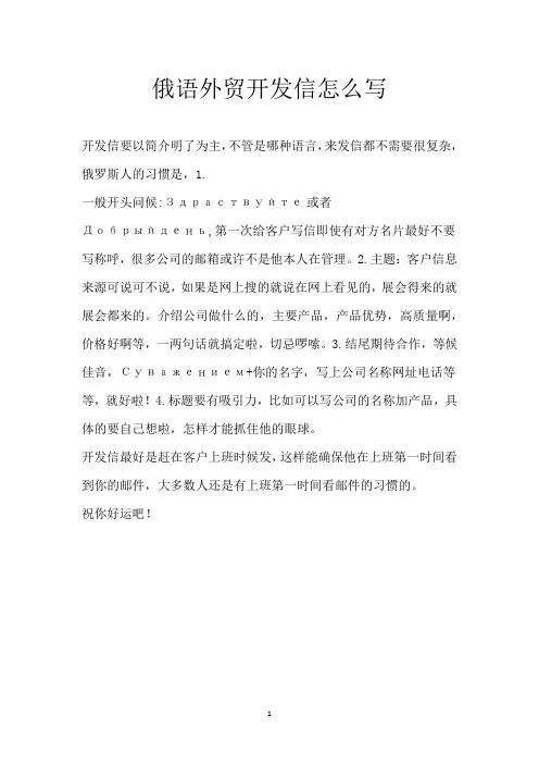 俄语外贸开发信怎么写