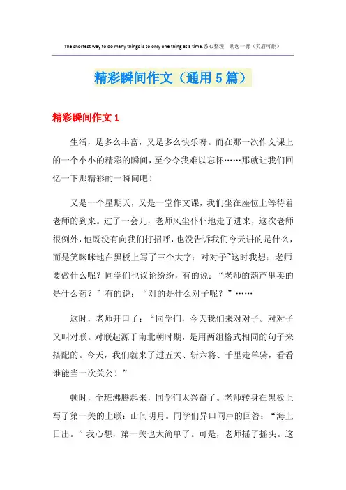 精彩瞬间作文(通用5篇)