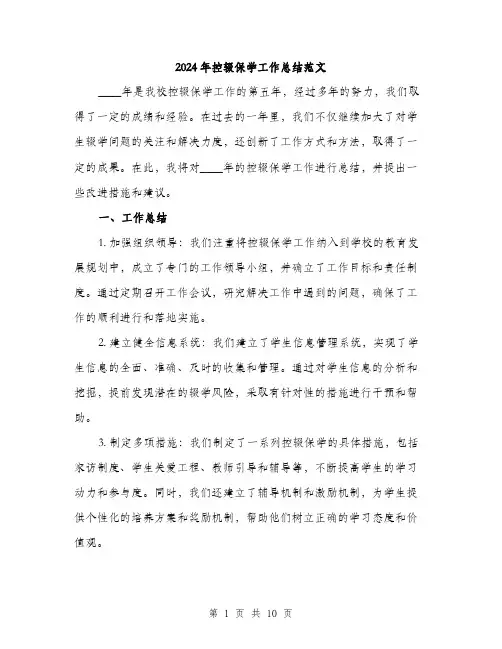 2024年控辍保学工作总结范文(三篇)