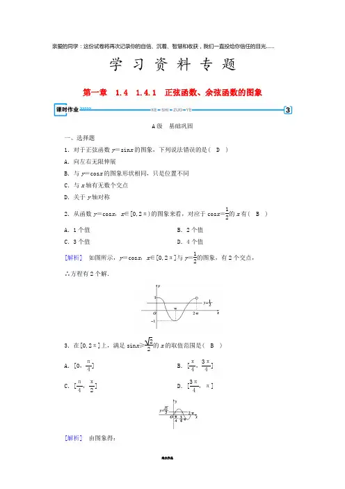 高中数学 第一章 1.4.1 正弦函数、余弦函数的图象检测 新人教A版必修4