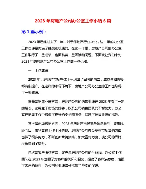 2023年房地产公司办公室工作小结6篇
