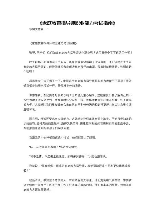 《家庭教育指导师职业能力考试指南》