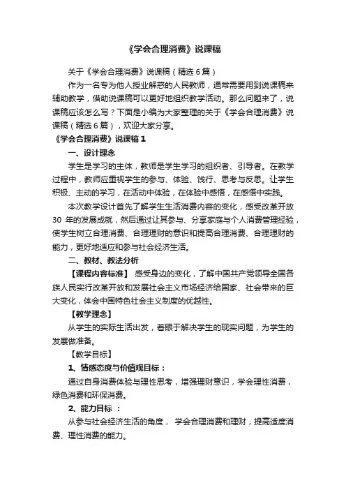 关于《学会合理消费》说课稿（精选6篇）