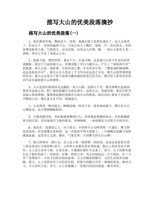 描写大山的优美段落摘抄