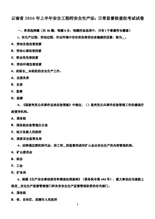 云南省2016年上半年安全工程师安全生产法：日常监督检查权考试试卷